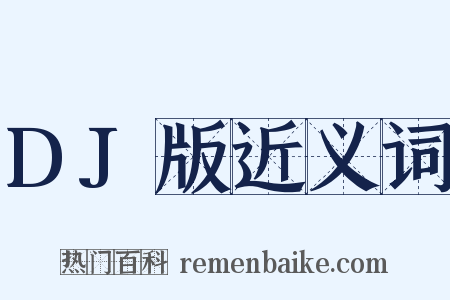 DJ版近义词是什么意思的图片